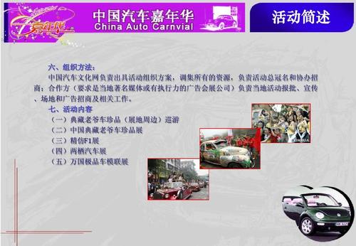 车展活动策划方案ppt 活动简述 六,组织方法: 中国汽车文化网负责出具